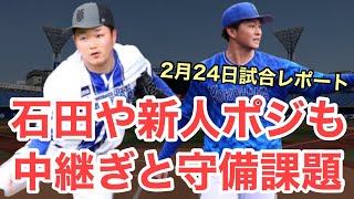 【速報】石田やルーキー陣はポジも中継ぎと守備に懸念。2月24日(月)試合レポート