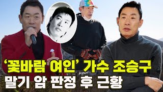 [특종세상] '꽃바람 여인' 가수 조승구, 말기 암 판정 후 근황 [Full영상]