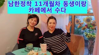 남한정착 11개월차 이북동생이랑 대한민국의 신세계 이야기-크리스마스가 미국부인 생일인줄 알았다네요