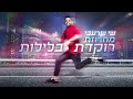 שי שרעבי מחרוזת רוקדת בלילות