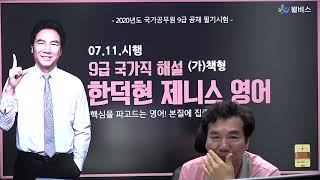 [윌비스공무원학원] 한덕현 영어 7월11일 국가직 9급 해설