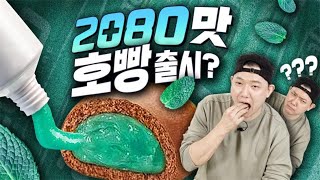 결국 출시되고야 만 치약맛 호빵