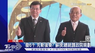 「發6千」先斬後奏? 蘇揆:總統請政院規劃｜TVBS新聞@TVBSNEWS01