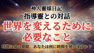 神人靈媒日記 指導靈との対話/『世界を変えるために必要なこと』〜時間は命の期限。あなたは何に時間を使いますか？　📢神人さん著書新刊発売❣️詳しくは概要欄をご覧ください💁‍♀️