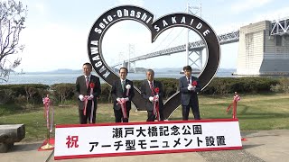 瀬戸大橋開通35周年記念　SNS映えするハート型モニュメントを設置　香川・坂出市