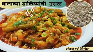 वालाचे बिरडे||वालाच्या डाळिंब्यांची उसळ||valachya birdyachi bhaji recipe