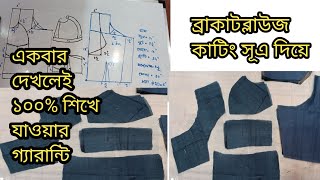 ব্রা কাট ব্লাউজ কাটিং ও সেলাই  । #ব্লাউজকাটিং  bra cutting blouse cutting in bengali |