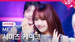 [MPD직캠] 미아이 시미즈 케이코 직캠 4K 'Click' (ME:I KEIKO FanCam) | @MCOUNTDOWN_2024.4.11