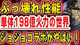 ジョジョコラボ開催決定！！注目のキャラは誰？？単体で１９８億が出せる承太郎とディオがやばい！！【パズドラ実況】