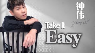 钟伟ZHONG WEI I I Take It Easy I 官方MV全球大首播 (Official Video)