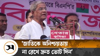 জাতিকে অনিশ্চয়তার মধ্যে না রেখে দ্রুত ভোট দিন: মির্জা ফখরুল | Mirza Fakhrul | Samakal News