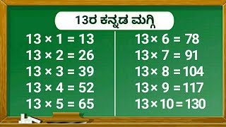 13 ರ ಕನ್ನಡ ಮಗ್ಗಿಗಳು | tables in kannada | tables kannada | kannada tables | Multiplication tables.