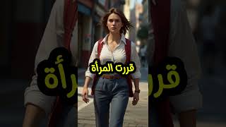 قصص : قصة ماذا حدث بعد الطلاق؟ قصة واقعية جديدة! #أفضل_قصة #قصص #تحفيز #قصص_واقعية