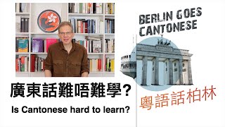 廣東話難唔難學 - Is Cantonese hard to learn?