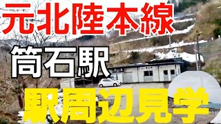 【元北陸本線】筒石駅の駅前には何がある？　駅周りをウロウロ　駅のホームから中心部まで12分はかかる！？