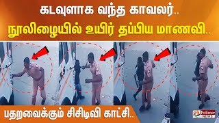 கடவுளாக வந்த காவலர்.. நூலிழையில் உயிர் தப்பிய மாணவி.. பதறவைக்கும் சிசிடிவி காட்சி..