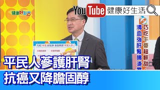 王健宇：【牛蒡】平民人參護肝腎！抗癌又降膽固醇！「牛蒡茶」天天當水喝？要小心「鉀過高」心律不整！沒有「鎂」就不行！強化骨骼、穩定神經！【健康好生活】