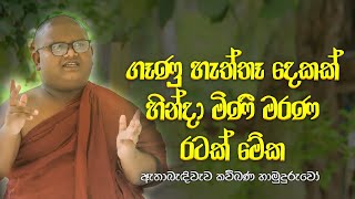 සිංහලයාට ඇත්තේ මේ ශ්‍රී ලංකාව පමණි | Ethabediwewa Mahindarathana Himi | Kavi Bana