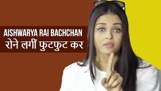 Aishwarya Rai Bachchan रोने लगीं फुटफुट कर, इवेंट पर हो गया कुछ ऐसा