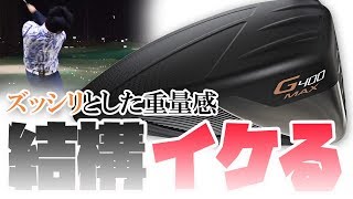 G400 マックス ドライバーを フルスイング系YouTuberが試打したら…