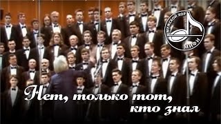 Tchaikovsky — None but the Lonely Heart / Нет, только тот, кто знал