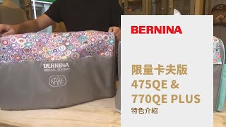 【商品介紹】BERNINA 475QE\u0026770QE PLUS 限量卡夫版縫紉機 BERNINA Kaffe Fassett Edition Sewing Machines