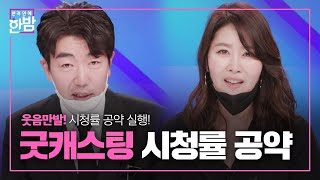 ‘굿캐스팅’ 웃음만발한 시청률 공약 실행!ㅣ본격연예 한밤(New Late Night E-NEWS)ㅣSBS ENTER.