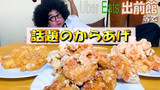 今キテる↗↗からあげ専門店を食べてレビューしてみた！【からあげ】