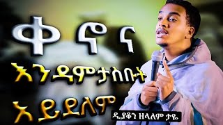 🔴ስለ ቀኖና ማወቅ ያሉብን ነገሮች // what should we know about doctrine of EOTC ???