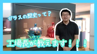 【ガラスのお話】工場長直伝！！ガラスの歴史を教えます！！