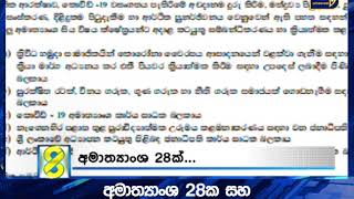 අමාත්‍යාංශ 28ක සහ රාජ්‍ය අමාත්‍යාංශ 40ක විෂයන් ගැසට් කෙරේ