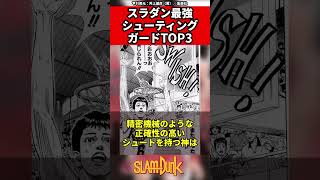 【スラムダンク】スラダン最強シューティングガードTOP3 #スラムダンク #slamdunk