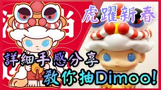 DIMOO手感分享🔥Pop Mart The Year of Tiger Series【泡泡瑪特 虎躍新春 虎年盲盒】