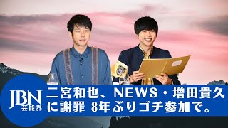 【二宮 和也 】嵐・二宮和也、NEWS・増田貴久に謝罪 8年ぶり「ゴチ」参加で。