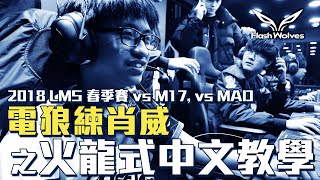 閃電狼 FW x LoL｜電狼練肖威：2018 LMS FW vs M17 vs MAD｜FW Mic Check: 2018 LMS FW vs M17 vs MAD