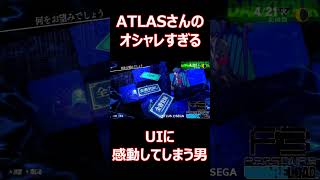 【ペルソナ３R】ATLASさんのオシャレすぎるUIに感動してしまう男  #shorts  #ゲーム実況 #ゲーム #ペルソナ3リロード  #ペルソナ #rpg