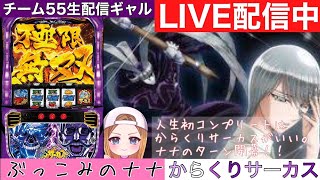 3連戦初戦、勝鳴海しろがね背景出た台【チーム55生配信ギャル】からくりサーカス生配信#23【ぶっこみのナナ】1月11日　島根県浜田市　マンモス浜田店さん