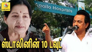 ஜெயா சிகிச்சை ஸ்டாலின் எழுப்பிய 10 டவுட் | Stalin 10 questions on Jayalalitha's death | Latest News