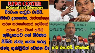 වීරවංශ නැටුවා වැඩියි, සීමාව දැනගන්න. රාජපක්ෂලා තරහ කරගත්තොත් දෙයියෝ තරහ වුනා වගේ තමයි- මරික්කාර්