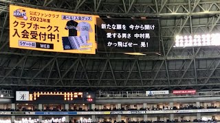 ソフトバンクホークス「中村晃」応援歌 (2023年福岡PayPayドーム)