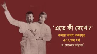 ৫০২তম পর্ব | কথায় কথায় কথামৃত('এতে কী দেখে?') || Prof. Dr.Somnath Bhattacharya || Pranaram বাংলা