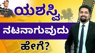 ಯಶಸ್ವಿ ನಟನಾಗುವುದು ಹೇಗೆ - How To Become A Successful Actor? | C S Sudheer