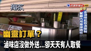 幽靈訂單? 滷味店沒做外送...卻天天有人取餐－民視新聞