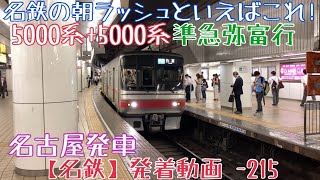 【名鉄】名鉄の朝ラッシュといえばこれ！5000系+5000系 準急弥富行 名古屋発車