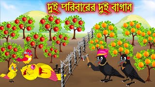 দুই পরিবারের দুই বাগান | Dui Poribarer Dui Bagan | Bangla Cartoon | Thakurmar Jhuli | Pakhir Golpo