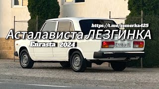 Асталависта ЛЕЗГИНКА Enrasta 2024