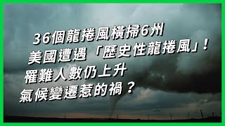 36個龍捲風橫掃6州 美國遭遇「歷史性龍捲風」！罹難人數仍上升 氣候變遷惹的禍？【TODAY 看世界】