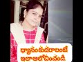 ధ్యానం కుదరాలంటే ఇలా ఆలోచించండి meditation parameshwari parameshwari