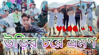 বঙ্গোপসাগরের কিনারায় গড়ে ওঠা দ্বীপ ভ্রমণ (উড়ির চর)|| VLOG _1 ||#Vlog