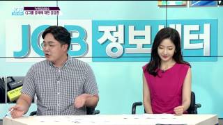 CJ그룹 공채에 대한 궁금증 TV취업상담소 JOB정보센터 170809